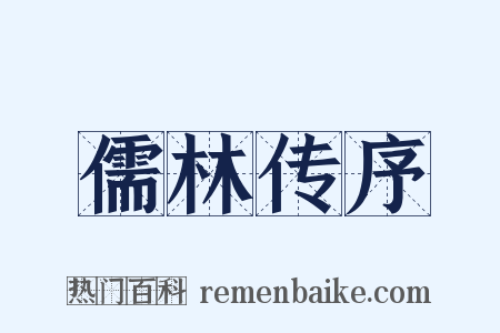 儒林传序是什么意思的图片